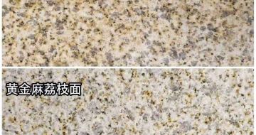 铁岭 黄金麻光面，荔枝面