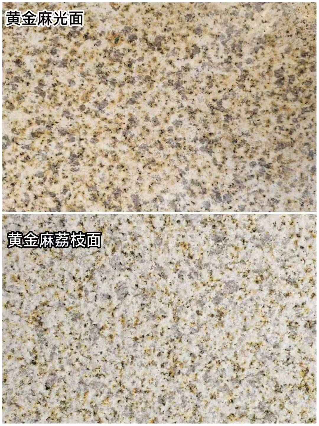 铁岭 黄金麻光面，荔枝面